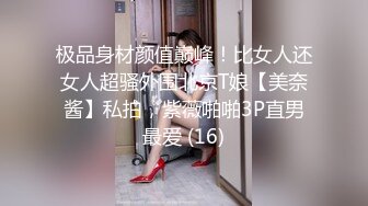 极品身材颜值巅峰！比女人还女人超骚外围北京T娘【美奈酱】私拍，紫薇啪啪3P直男最爱 (16)