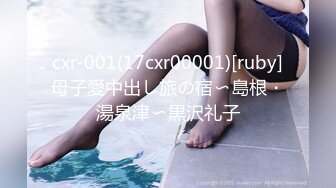 cxr-001(17cxr00001)[ruby]母子愛中出し旅の宿〜島根・湯泉津〜黒沢礼子