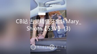 CB站 古灵精怪牙套妹Mary_Shiota【53V】 (3)