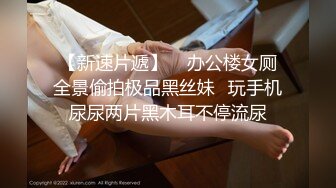 极品反差露脸学生妹》外语大学知名公交车痴女，为了求干什么都敢玩，户外露出、吃精、3P样样精通，长相一般但真的骚