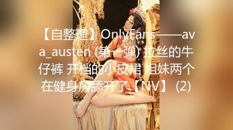 【自整理】OnlyFans——ava_austen (第一弹) 拉丝的牛仔裤 开档的小皮裙 姐妹两个在健身房舔开了【NV】 (2)