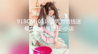 91BCM-011-渣男为借钱迷晕女友献身朋友-小柒