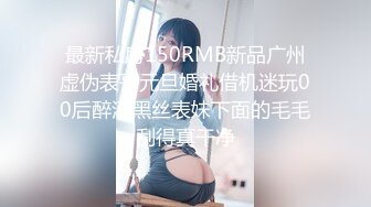 最新私房150RMB新品广州虚伪表哥元旦婚礼借机迷玩00后醉酒黑丝表妹下面的毛毛刮得真干净