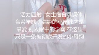 《反差学生妹重磅泄密》露脸才是王道！护理专科美乳小妹私生活淫乱吃鸡自摸骚的一批