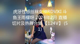 虎牙性感丝袜女神RDVIKI 斗鱼王雨檬呀 2024年2月 直播切片及热舞合集 【124V】 (51)