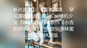 新片速遞】  【超美高端❤️罕见露脸露点】极品Cos爆机少女『喵小吉』开年新作《小吉的快乐野餐》户外放纵美味蜜穴 超清4K原版 