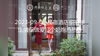 2023-09-05 民宿酒店偷拍学生情侣做爱打个奶炮热热身