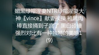 媚黑绿帽淫妻NTR绿帽淫妻大神〖vince〗献妻挨操 被黑肉棒直接捅到子宫了 黑白碰撞强烈对比有一种独特的美感1 (9)