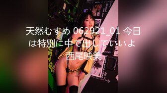 天然むすめ 062921_01 今日は特別に中で出していいよ 西尾映美