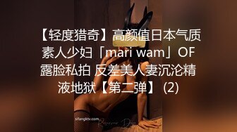 【轻度猎奇】高颜值日本气质素人少妇「mari wam」OF露脸私拍 反差美人妻沉沦精液地狱【第二弹】 (2)