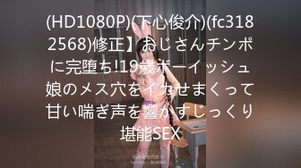 (HD1080P)(下心俊介)(fc3182568)修正】おじさんチンポに完堕ち!19歳ボーイッシュ娘のメス穴をイカせまくって甘い喘ぎ声を響かすじっくり堪能SEX