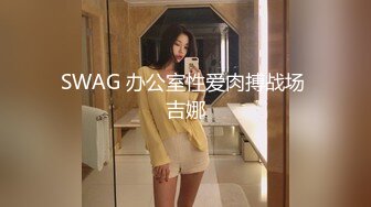 SWAG 办公室性爱肉搏战场 吉娜