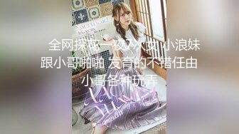    全网探花一夜7次女 小浪妹跟小哥啪啪 发育的不错任由小哥各种玩弄