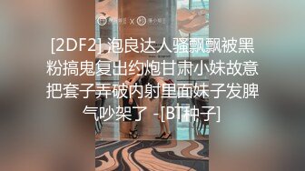 [2DF2] 泡良达人骚飘飘被黑粉搞鬼复出约炮甘肃小妹故意把套子弄破内射里面妹子发脾气吵架了 -[BT种子]