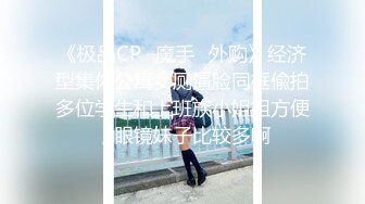 《极品CP✿魔手✿外购》经济型集体公寓女厕逼脸同框偸拍多位学生和上班族小姐姐方便，眼镜妹子比较多啊