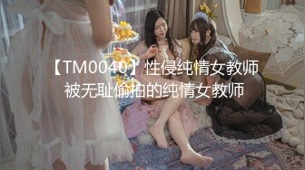 【TM0040】性侵纯情女教师 被无耻偷拍的纯情女教师