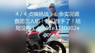 4／4 贞操挑战！业余实况调查团三人组！我们放手了！结局没拍！ (ph61e3230d02e00)