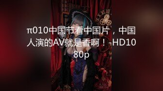 π010中国节看中国片，中国人演的AV就是香啊！-HD1080p