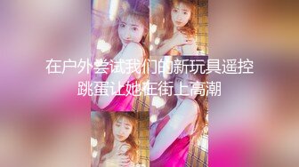 STP26268 完美身材半糖主播妲己女友??直播大秀??舔鸡巴BB穴，相互调情，精彩对白，激情性爱！不容错过！差点就一拳头草进去！ VIP0600