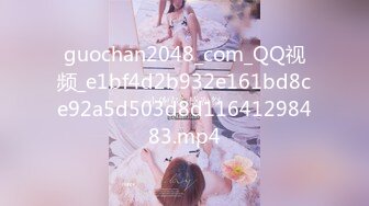 guochan2048_com_QQ视频_e1bf4d2b932e161bd8ce92a5d503d8d11641298483.mp4