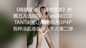 《稀缺重磅㊙️猎奇资源》贵圈万人追踪OnlyFans网红CDTANT闺蜜Ljy解锁私拍3P4P各种淫乱场面令人乍舌第二弹 (8)