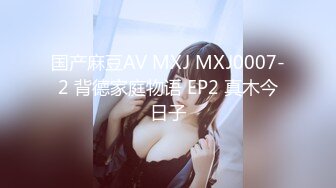 国产麻豆AV MXJ MXJ0007-2 背德家庭物语 EP2 真木今日子