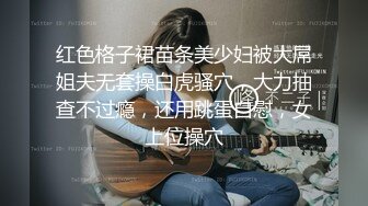 费尽心思搞到大学生小美女 生涩情欲白嫩身材 搂在怀里尽情抠逼玩弄，扛起美腿啪啪抽插 后入碰撞翘臀【水印】