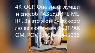 4K. OCP. Она знает лучший способ РАЗБУДИТЬ МЕНЯ. За это я отлично кормлю ее любимым ЗАВТРАКОМ. POV (ph5fe46a450968f)