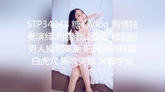 STP27517 80多斤妹子【月月嗷】洗完澡和炮友操逼，多毛骚穴自摸，