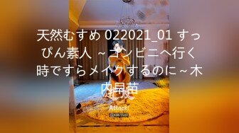 天然むすめ 022021_01 すっぴん素人 ～コンビニへ行く時ですらメイクするのに～木内早苗