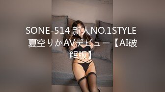 SONE-514 新人NO.1STYLE 夏空りかAVデビュー【AI破解版】