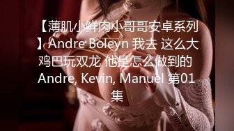 【薄肌小鲜肉小哥哥安卓系列】Andre Boleyn 我去 这么大鸡巴玩双龙 他是怎么做到的 Andre, Kevin, Manuel 第01集