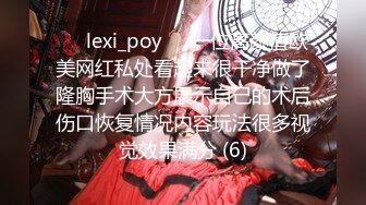 ❤️lexi_poy❤️一位高颜值欧美网红私处看起来很干净做了隆胸手术大方展示自己的术后伤口恢复情况内容玩法很多视觉效果满分 (6)