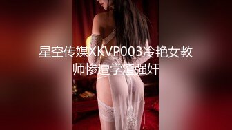 星空传媒XKVP003冷艳女教师惨遭学渣强奸