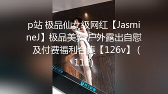 p站 极品仙女级网红【JasmineJ】极品美乳 户外露出自慰  及付费福利合集【126v】 (112)