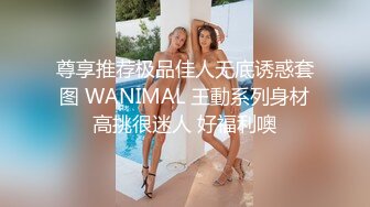 尊享推荐极品佳人无底诱惑套图 WANIMAL 王動系列身材高挑很迷人 好福利噢