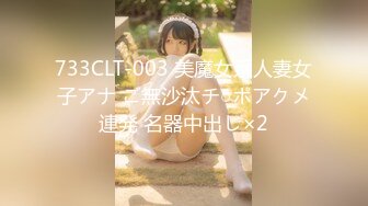 733CLT-003 美魔女系人妻女子アナ ご無沙汰チ○ポアクメ連発 名器中出し×2