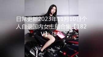 【女王】露脸才是王道！穷人女神富人母狗！OF颜值巅峰反差婊福利视图，前凸后翘泄欲利器 (2)