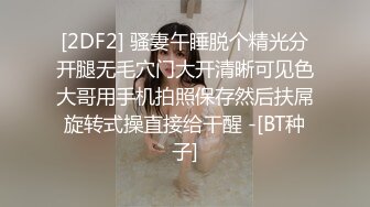 [2DF2] 骚妻午睡脱个精光分开腿无毛穴门大开清晰可见色大哥用手机拍照保存然后扶屌旋转式操直接给干醒 -[BT种子]