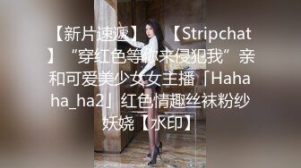 【新片速遞】  ✨【Stripchat】“穿红色等你来侵犯我”亲和可爱美少女女主播「Hahaha_ha2」红色情趣丝袜粉纱妖娆【水印】