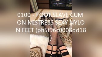 0100 - FOOT SLAVE CUM ON MISTRESS SEXY NYLON FEET (ph5f96c0008dd18)