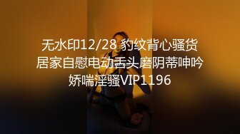 无水印12/28 豹纹背心骚货居家自慰电动舌头磨阴蒂呻吟娇喘淫骚VIP1196