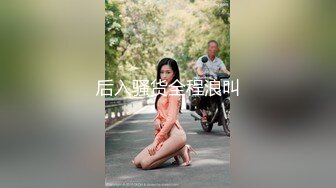 高清无套良家