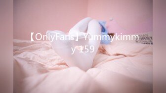 【OnlyFans】Yummykimmy 159