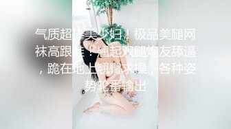 气质超棒美少妇！极品美腿网袜高跟鞋！翘起双腿炮友舔逼，跪在地上翘臀求操，各种姿势轮番输出